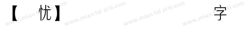 【无忧】温软 常规字体转换